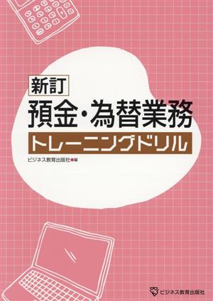 新訂 預金・為替業務 トレーニングドリル