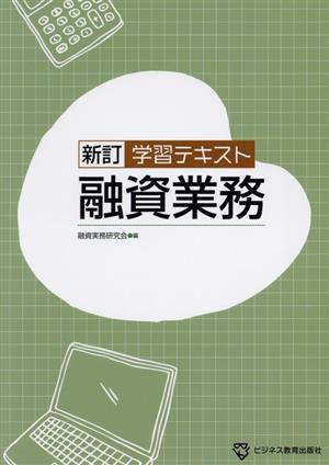 新訂 学習テキスト 融資業務