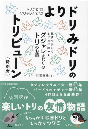 よりドリみドリのトリビューン(特別席) とりがとぶ！ダジャレがとぶ！ 親子で楽しくまじめに読めるダジャレまじりのトリのお話