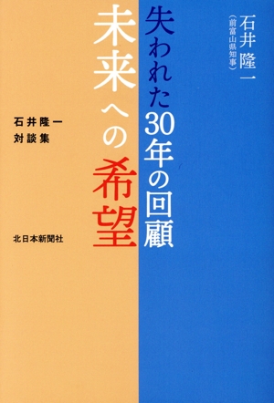失われた30年の回顧 未来への希望 石井隆一対談集