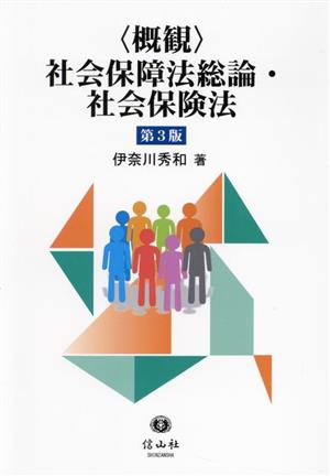 〈概観〉社会保障法総論・社会保険法 第3版