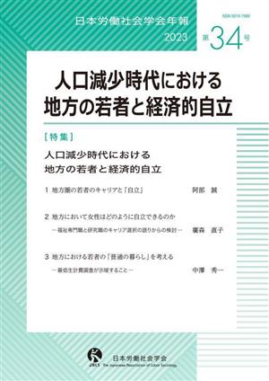 人口減少時代における地方の若者と経済的自立(第34号) 日本労働社会学会年報