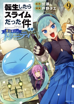 転生したらスライムだった件 異聞 魔国暮らしのトリニティ(9) シリウスKC