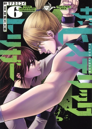 コミック】ザ・ヒステリックトリガー(全10巻)セット | 全巻