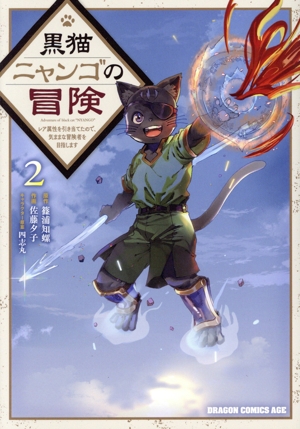 黒猫ニャンゴの冒険(2) レア属性を引き当てたので、気ままな冒険者を目指します ドラゴンCエイジ