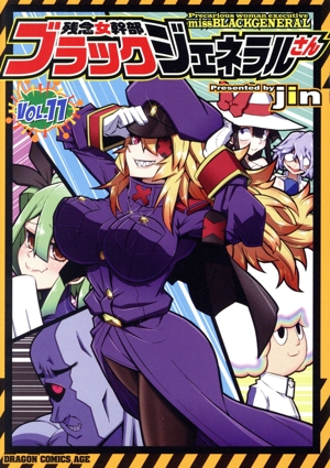 残念女幹部ブラックジェネラルさん(VOL.11) ドラゴンCエイジ