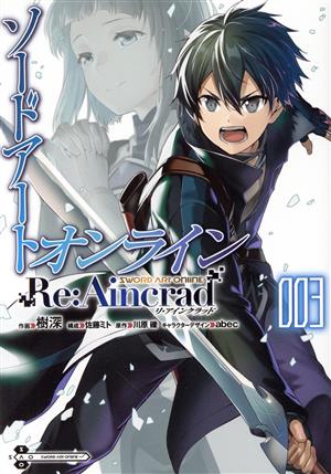 ソードアート・オンライン Re:Aincrad(003)電撃C NEXT
