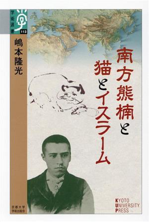 南方熊楠と猫とイスラーム 学術選書113