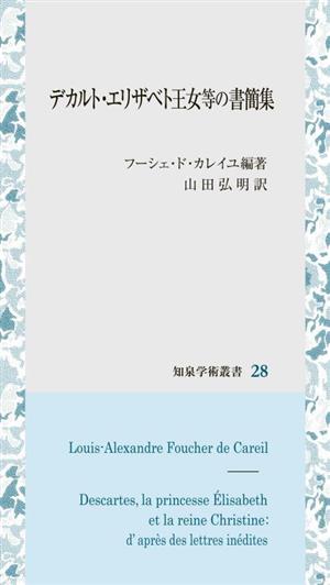 デカルト・エリザベト王女等の書簡集 知泉学術叢書28