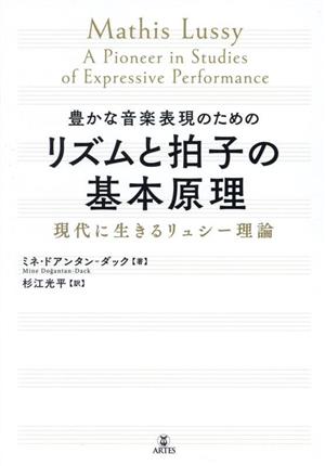 豊かな音楽表現のためのリズムと拍子の基本原理 現代に生きるリュシー理論