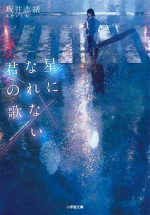 星になれない君の歌 小学館文庫