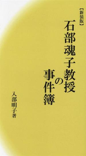 石部魂子教授の事件簿 新装版