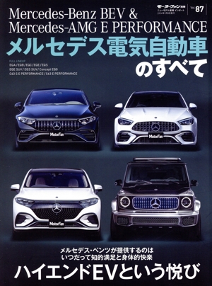 メルセデス電気自動車のすべて モーターファン別冊 ニューモデル速報インポートVol.87