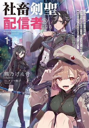 社畜剣聖、配信者になる(1) ブラックギルド会社員、うっかり会社用回線でS級モンスターを相手に無双するところを全国配信してしまう SQEXノベル