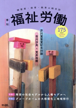 季刊 福祉労働(175) 特集1 障害の社会モデルから人権モデルへ/特集2 グループホームの大規模化と地域移行