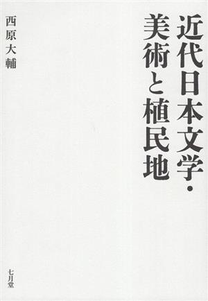 近代日本文学・美術と植民地