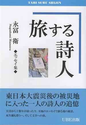 旅する詩人 永冨衛エッセイ集