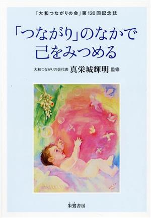 「つながり」のなかで己をみつめる 「大和つながりの会」第130回記念誌