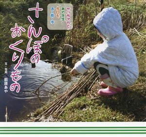 さんぽのおくりもの サッちゃんとあや先生 今日もお・散・歩