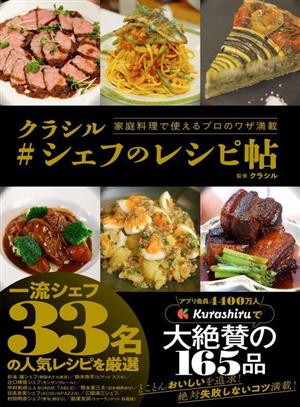 クラシル#シェフのレシピ帖 家庭料理で使えるプロのワザ満載