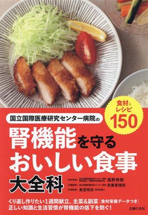 腎機能を守るおいしい食事 大全科国立国際医療研究センター病院の