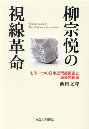 柳宗悦の視線革命 もう一つの日本近代美術史と民芸の創造