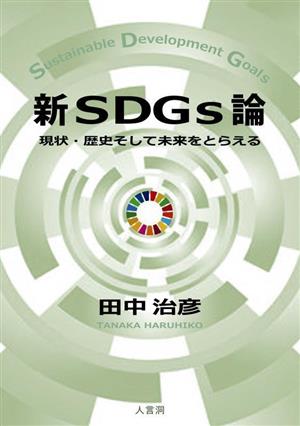 新SDGs論現状・歴史そして未来をとらえる