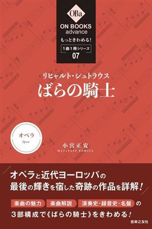 リヒャルト・シュトラウス ばらの騎士 オペラ ON BOOKS advance もっときわめる！1曲1冊シリーズ07