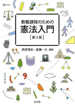 教職課程のための憲法入門 第3版