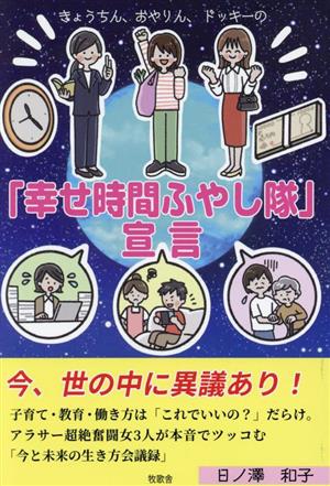 きょうちん、おやりん、ドッキーの「幸せ時間ふやし隊」宣言