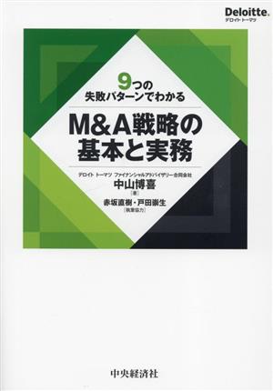 9つの失敗パターンでわかる M&A戦略の基本と実務