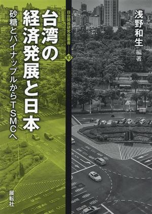 台湾の経済発展と日本砂糖とパイナップルからTSMCへ日台関係研究会叢書10