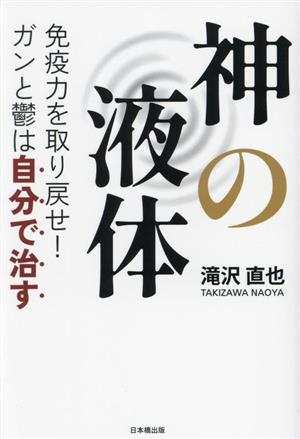 神の液体 免疫力を取り戻せ！ ガンと鬱は自分で治す