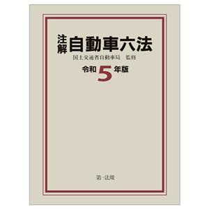 注解 自動車六法(令和5年版)