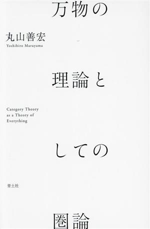 万物の理論としての圏論