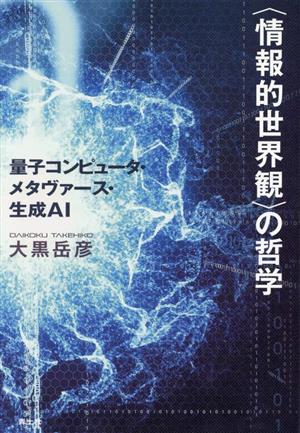 〈情報的世界観〉の哲学 量子コンピュータ・メタヴァース・生成AI