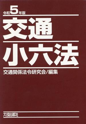 交通小六法(令和5年版)