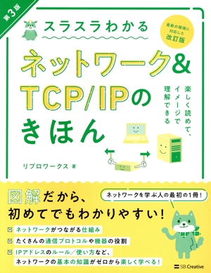 スラスラわかるネットワーク&TCP/IPのきほん 第3版 楽しく読めて、イメージで理解できる