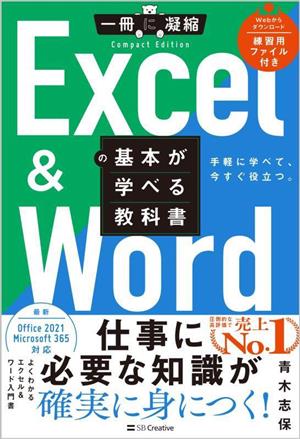 Excel & Wordの基本が学べる教科書 一冊に凝縮 CompactEdition