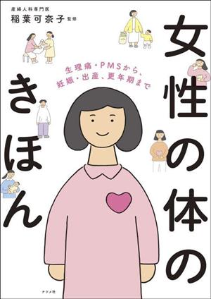 女性の体のきほん 生理痛・PMSから、妊娠・出産、更年期まで