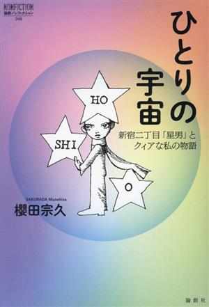 ひとりの宇宙 新宿二丁目「星男」とクィアな私の物語 論創ノンフィクション