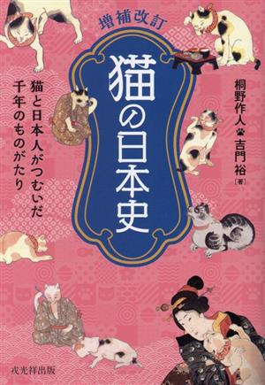 猫の日本史 増補改訂 猫と日本人がつむいだ千年のものがたり