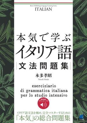 本気で学ぶ イタリア語 文法問題集