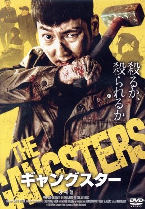 ギャングスター