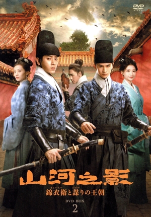 山河之影 錦衣衛(きんいえい)と謀(たばか)りの王朝 DVD-BOX2