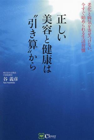 正しい美容と健康は“引き算