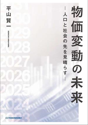 物価変動の未来 人口と社会の先を見晴らす