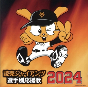 読売ジャイアンツ 選手別応援歌 2024