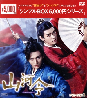 山河令 DVD-BOX1