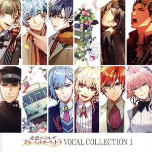 金色のコルダ スターライトオーケストラ VOCAL COLLECTION Ⅰ